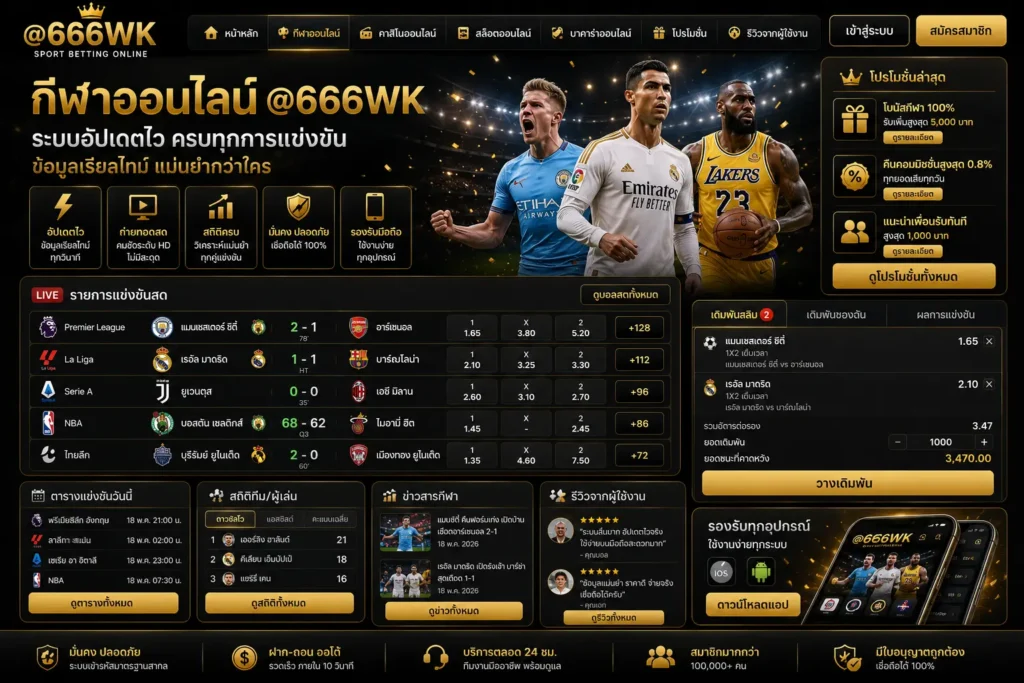 กีฬาออนไลน์ - 666wk