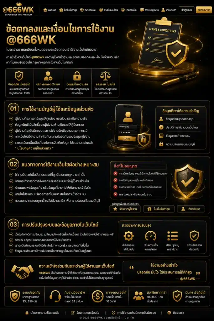 ข้อตกลงและเงื่อนไข-666wk