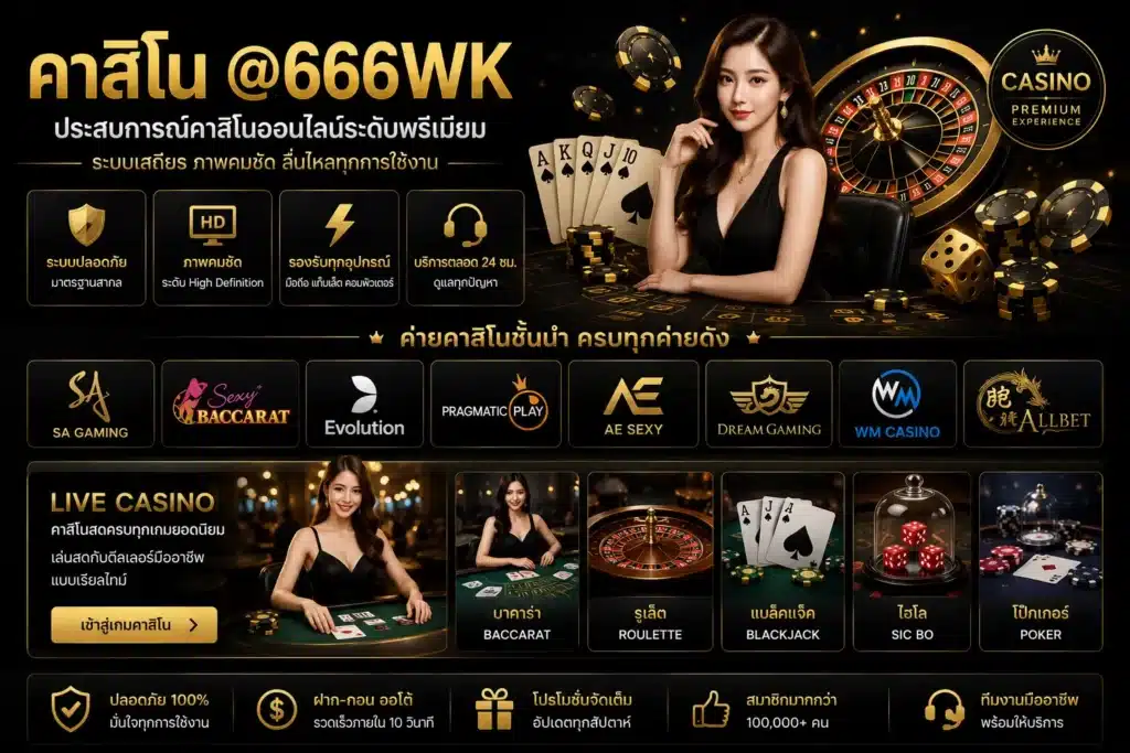 คาสิโน 666wk