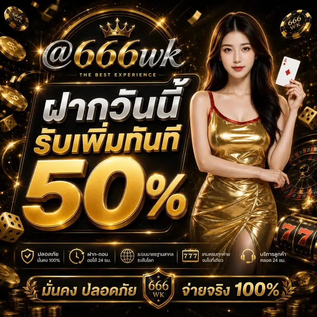ฝากแรก - 666wk