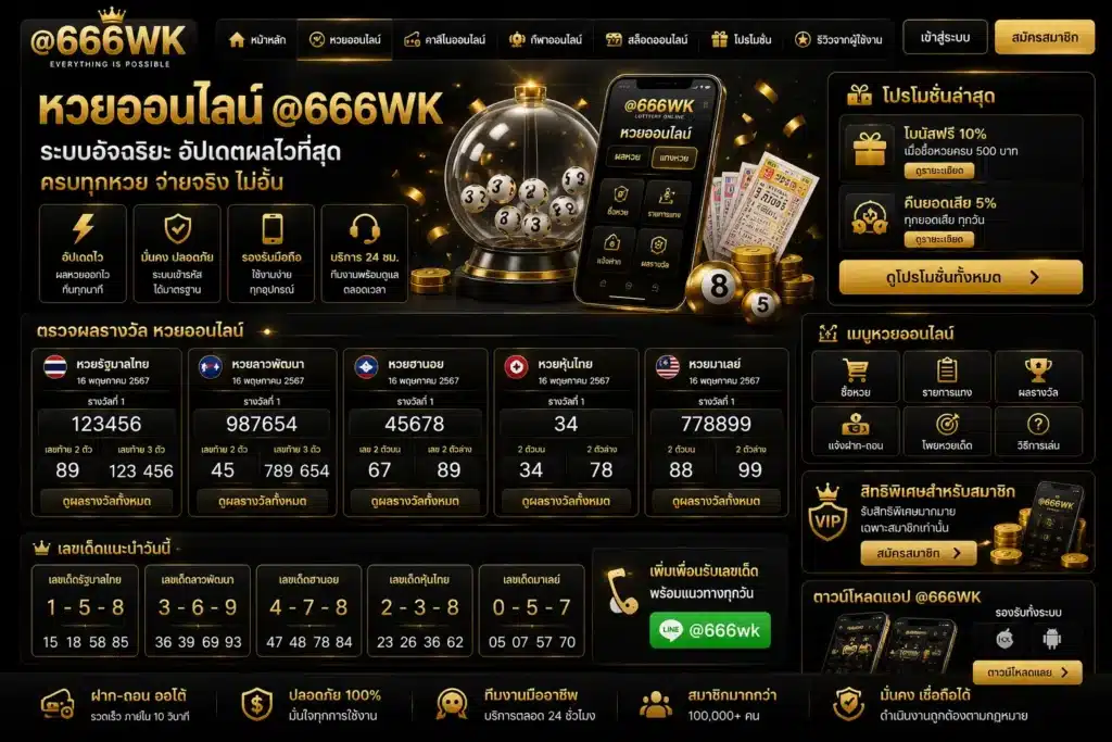 หวยออนไลน์ 666wk