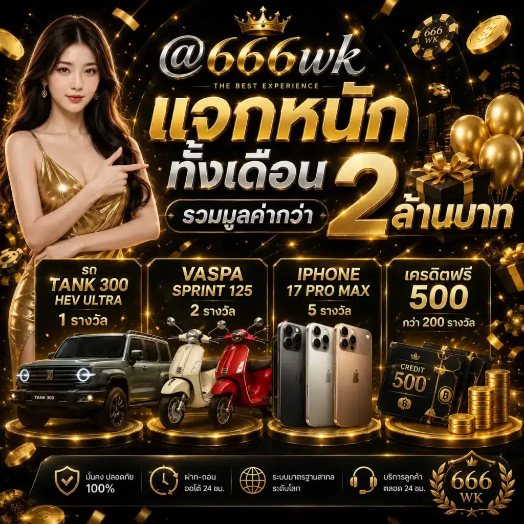 โปรแจกทั้งเดือน - 666wk