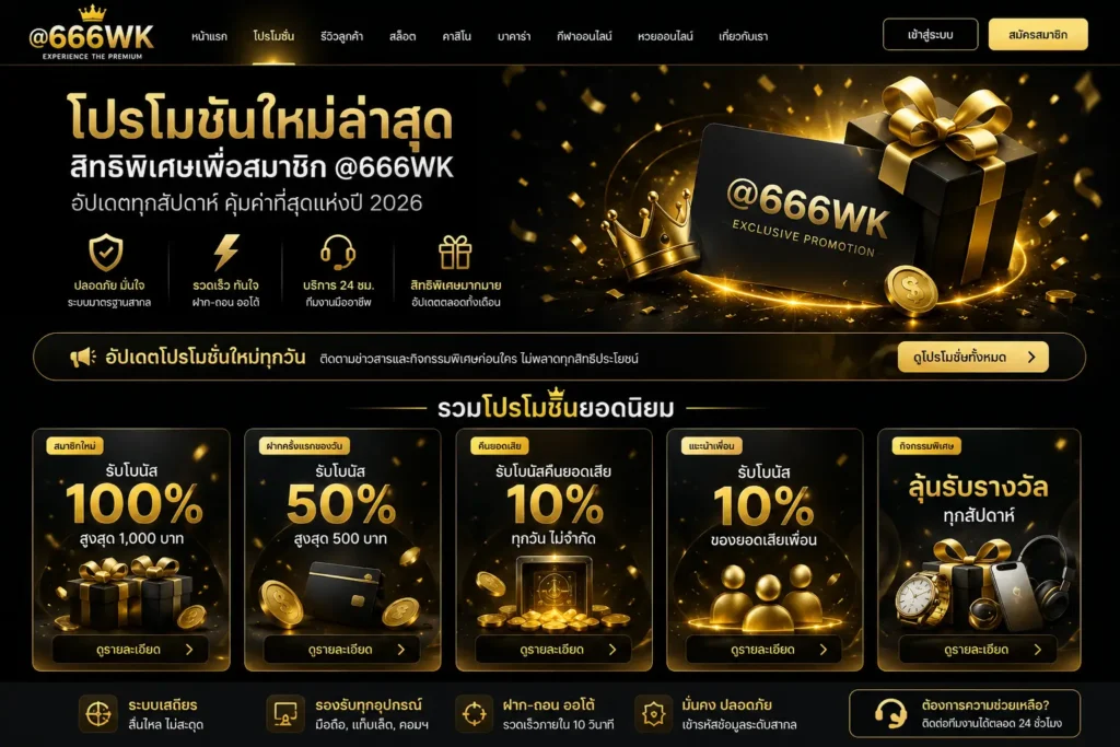 โปรโมชั่น 666wk